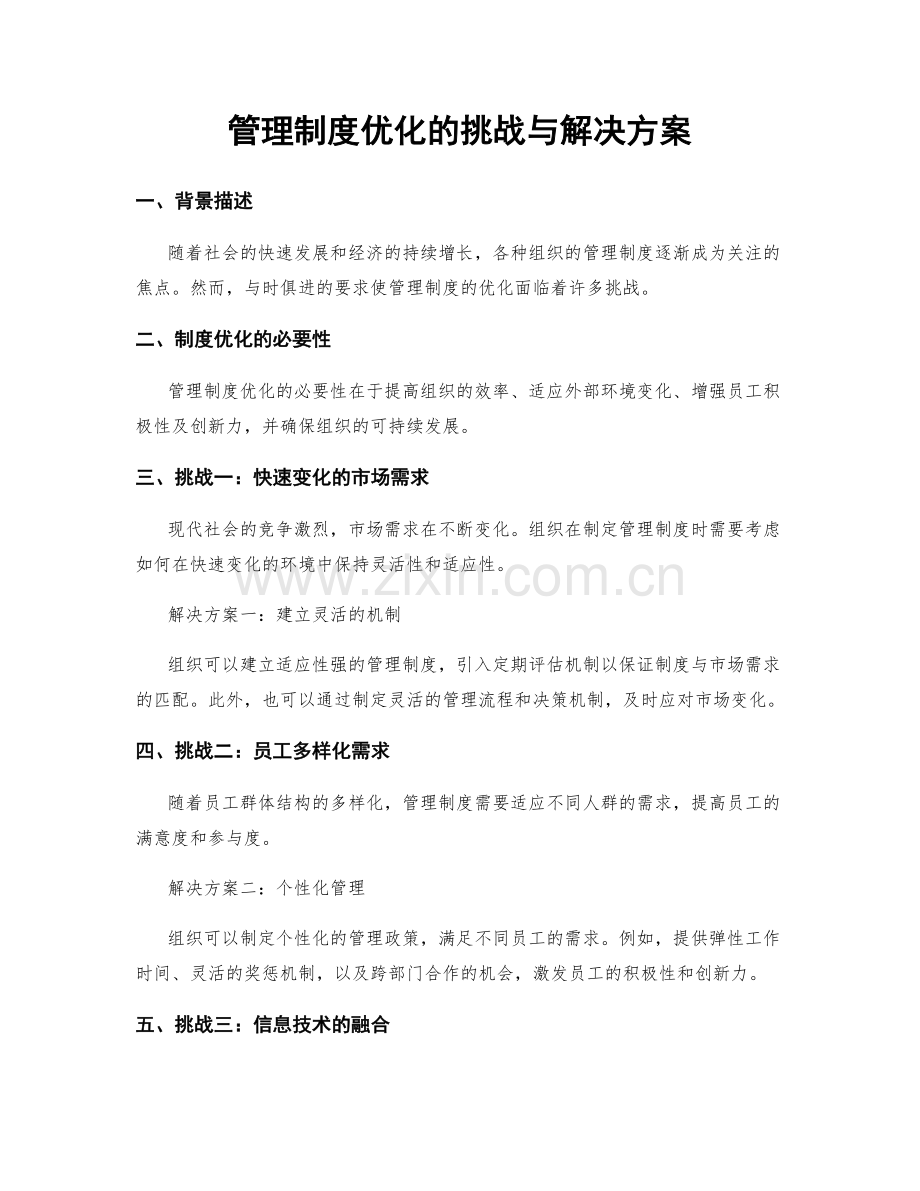 管理制度优化的挑战与解决方案.docx_第1页