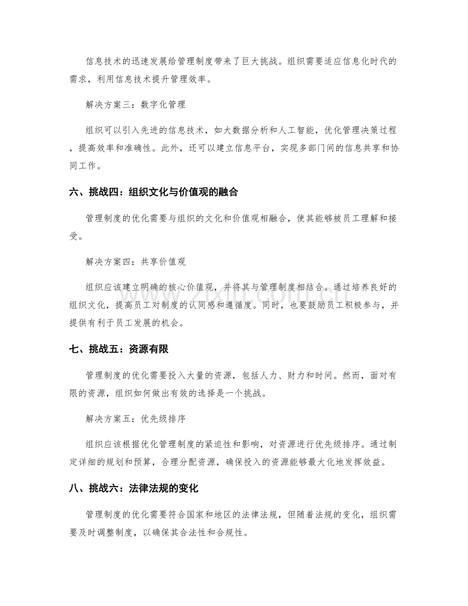 管理制度优化的挑战与解决方案.docx_第2页