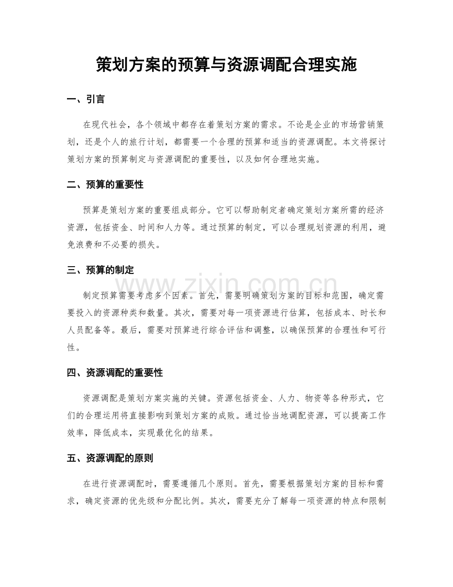 策划方案的预算与资源调配合理实施.docx_第1页