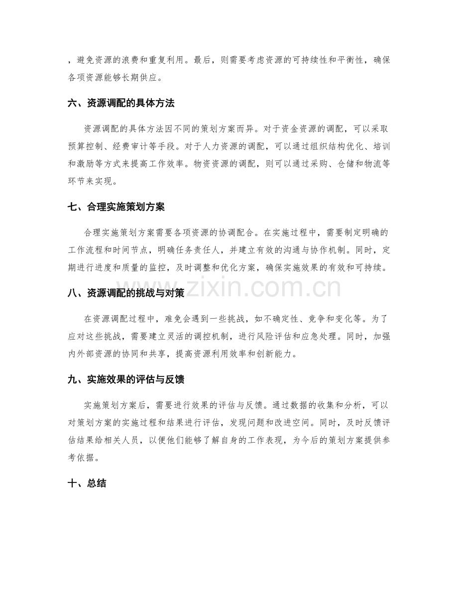 策划方案的预算与资源调配合理实施.docx_第2页