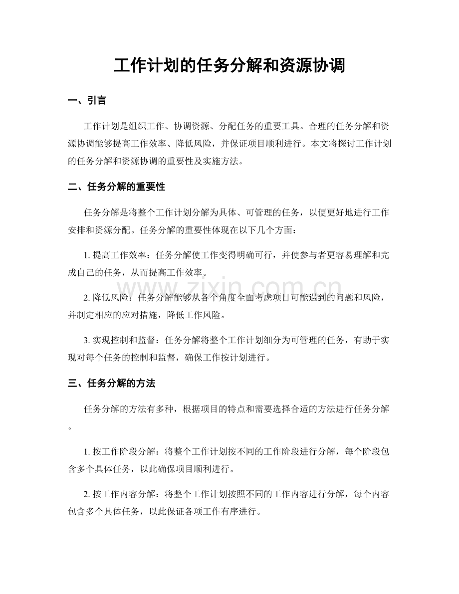 工作计划的任务分解和资源协调.docx_第1页