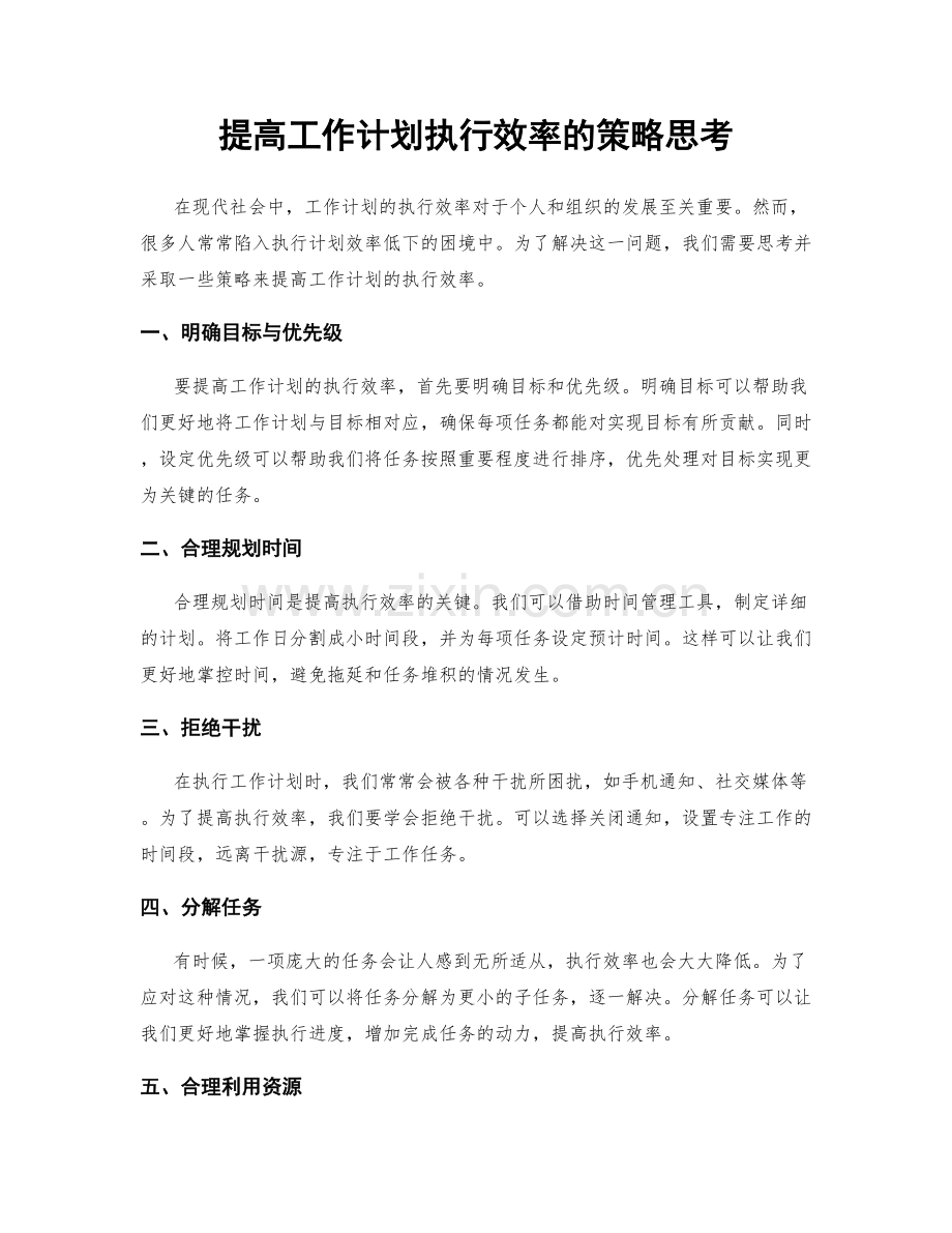 提高工作计划执行效率的策略思考.docx_第1页