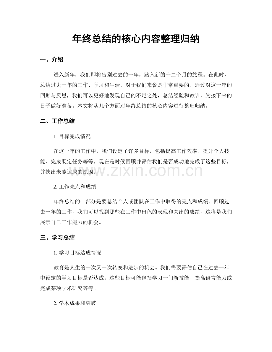 年终总结的核心内容整理归纳.docx_第1页