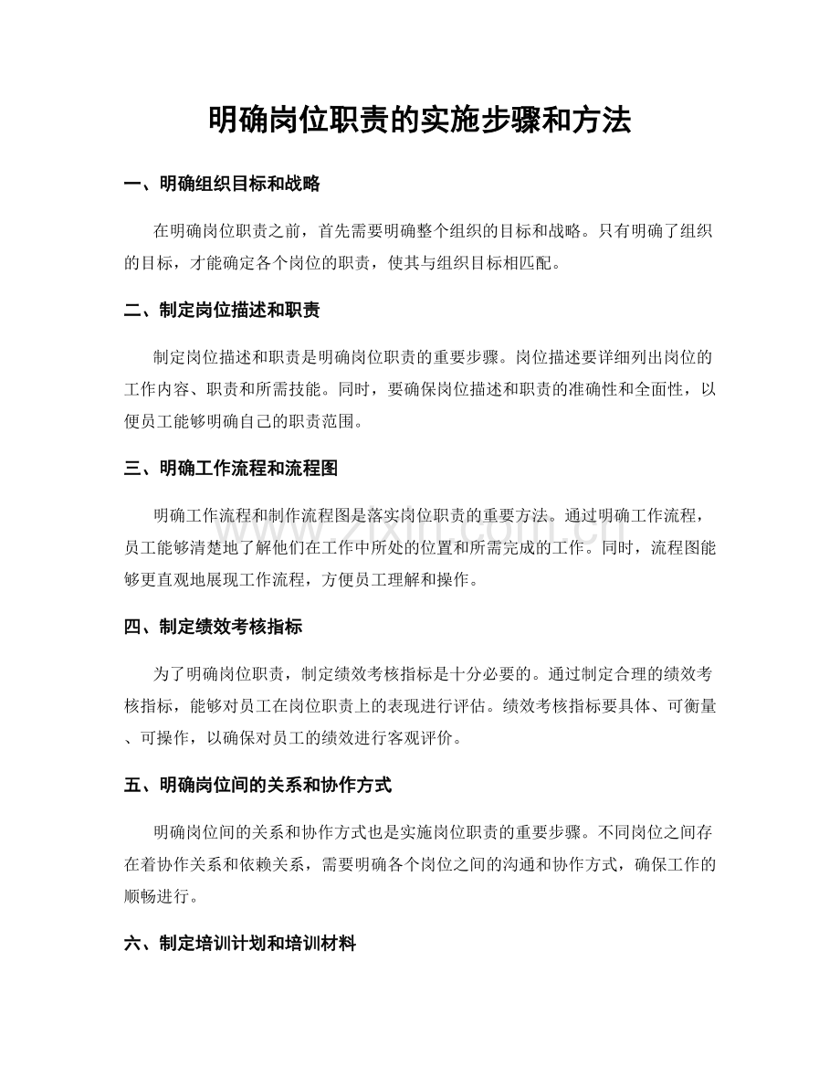 明确岗位职责的实施步骤和方法.docx_第1页