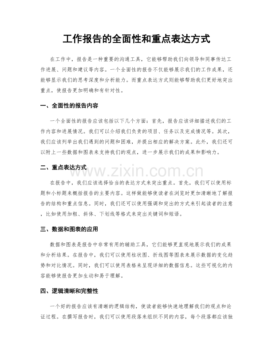 工作报告的全面性和重点表达方式.docx_第1页