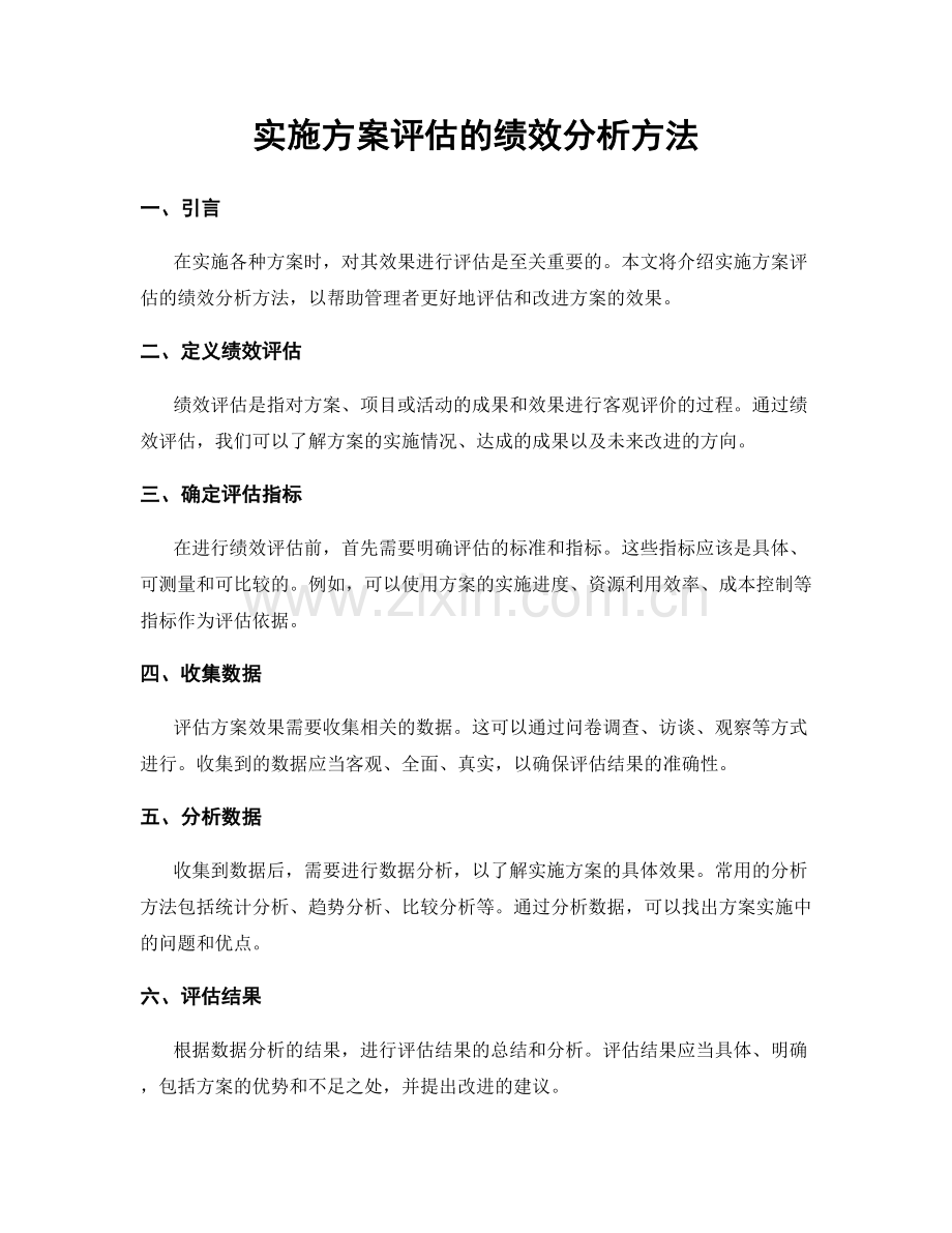 实施方案评估的绩效分析方法.docx_第1页