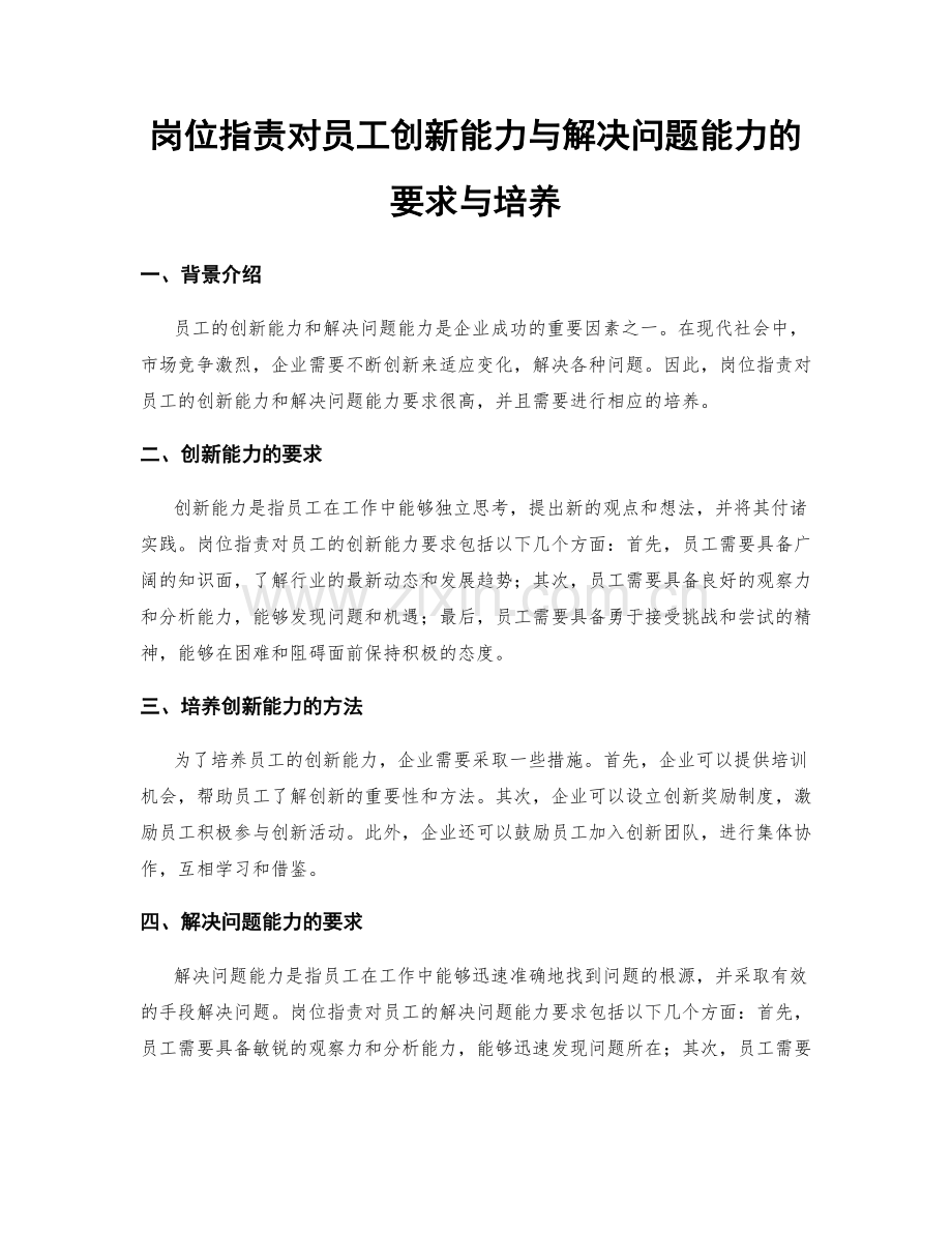 岗位职责对员工创新能力与解决问题能力的要求与培养.docx_第1页