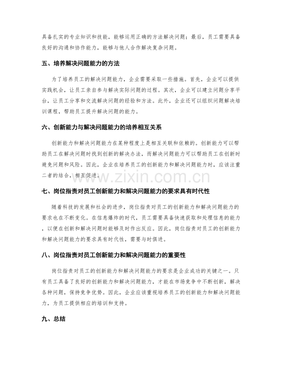 岗位职责对员工创新能力与解决问题能力的要求与培养.docx_第2页