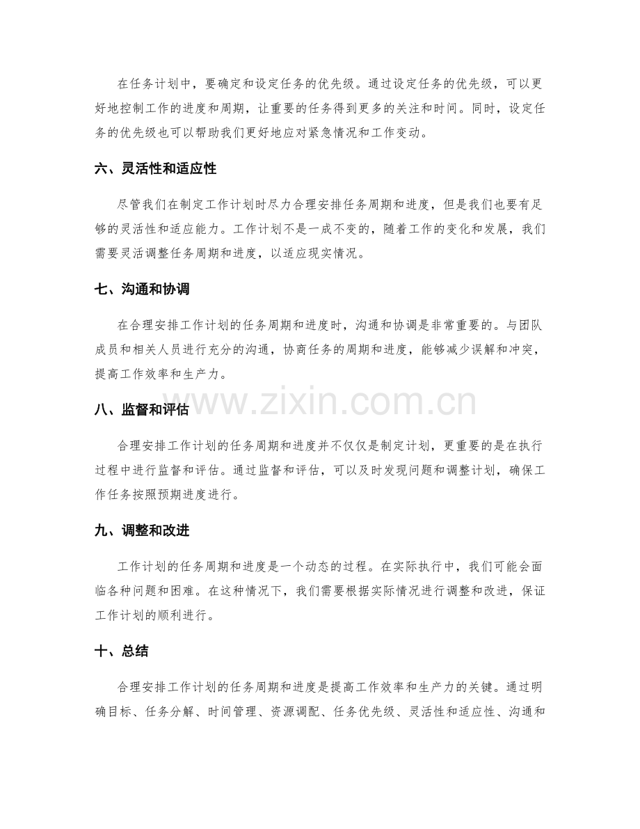 合理安排工作计划的任务周期和进度.docx_第2页