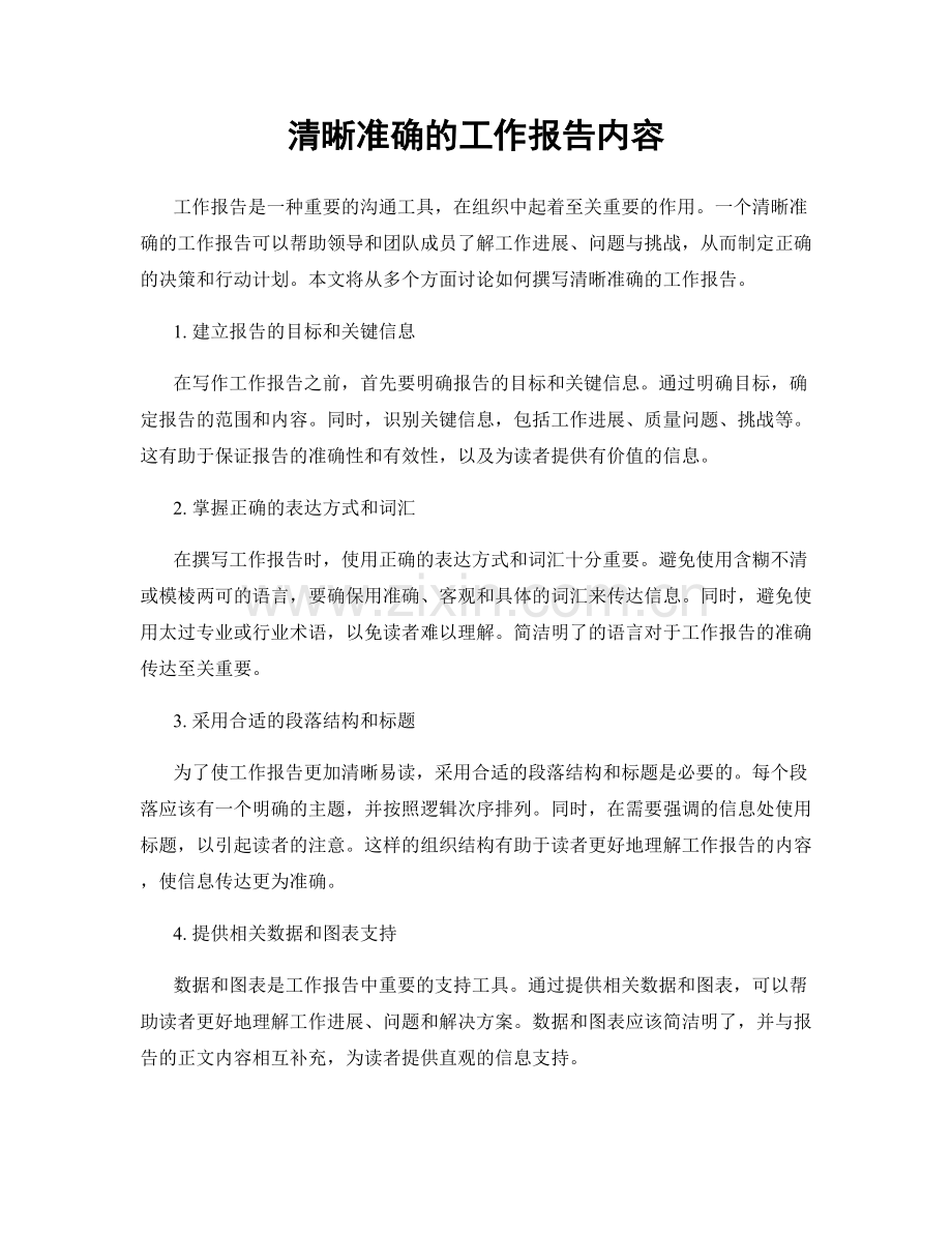 清晰准确的工作报告内容.docx_第1页