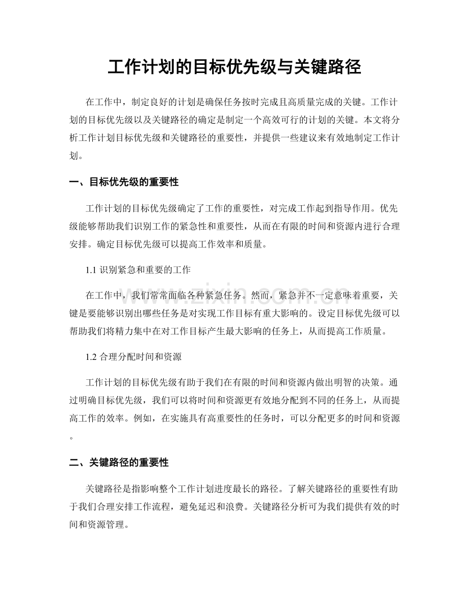 工作计划的目标优先级与关键路径.docx_第1页