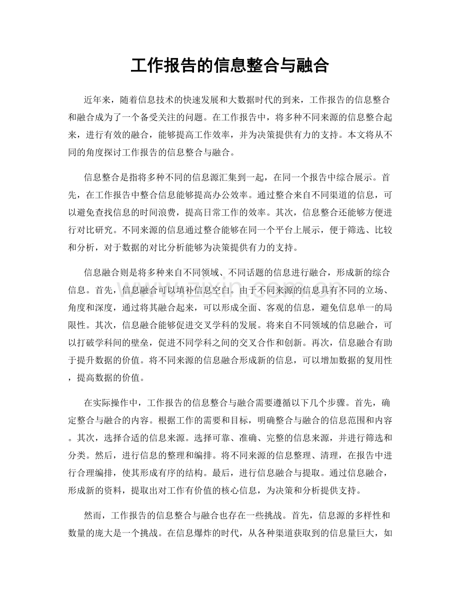 工作报告的信息整合与融合.docx_第1页