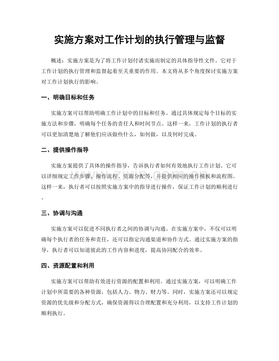 实施方案对工作计划的执行管理与监督.docx_第1页