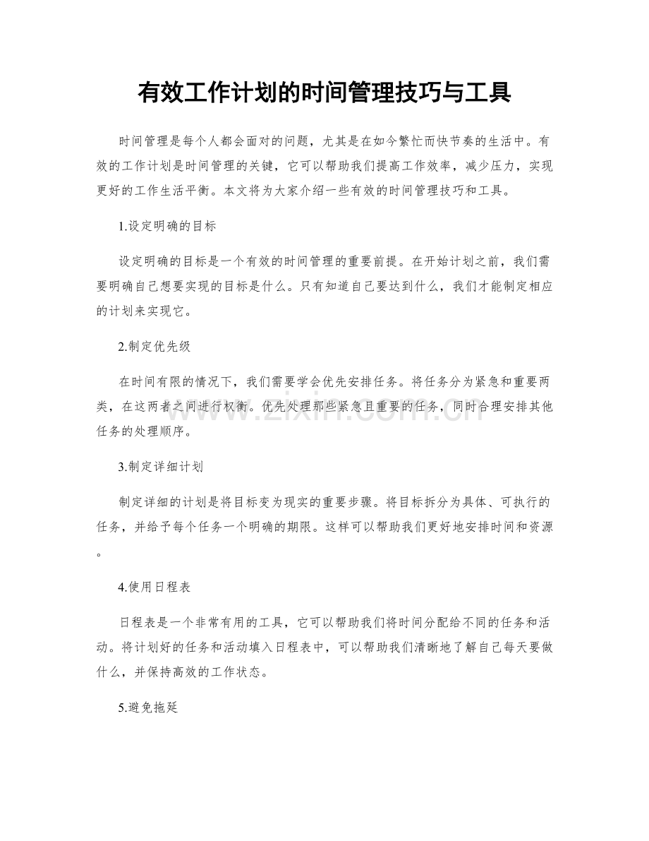 有效工作计划的时间管理技巧与工具.docx_第1页