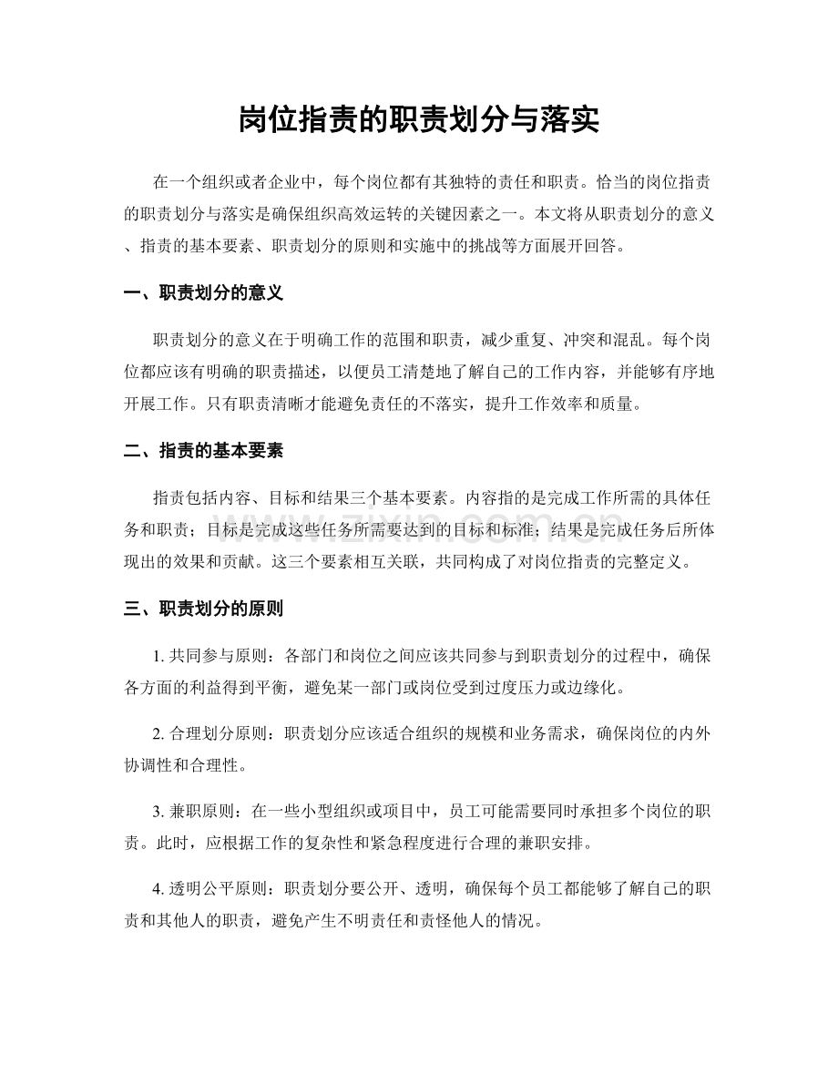 岗位职责的职责划分与落实.docx_第1页