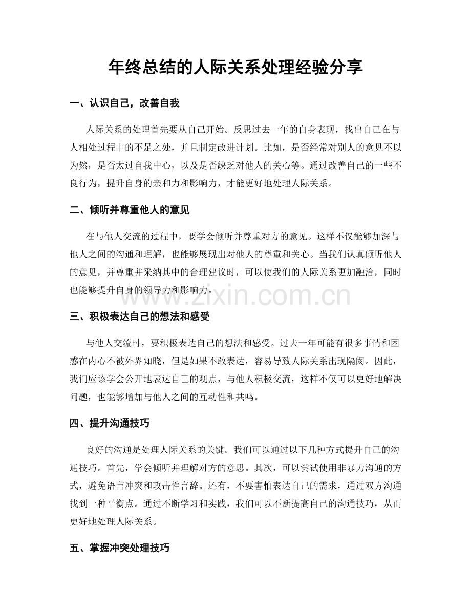 年终总结的人际关系处理经验分享.docx_第1页