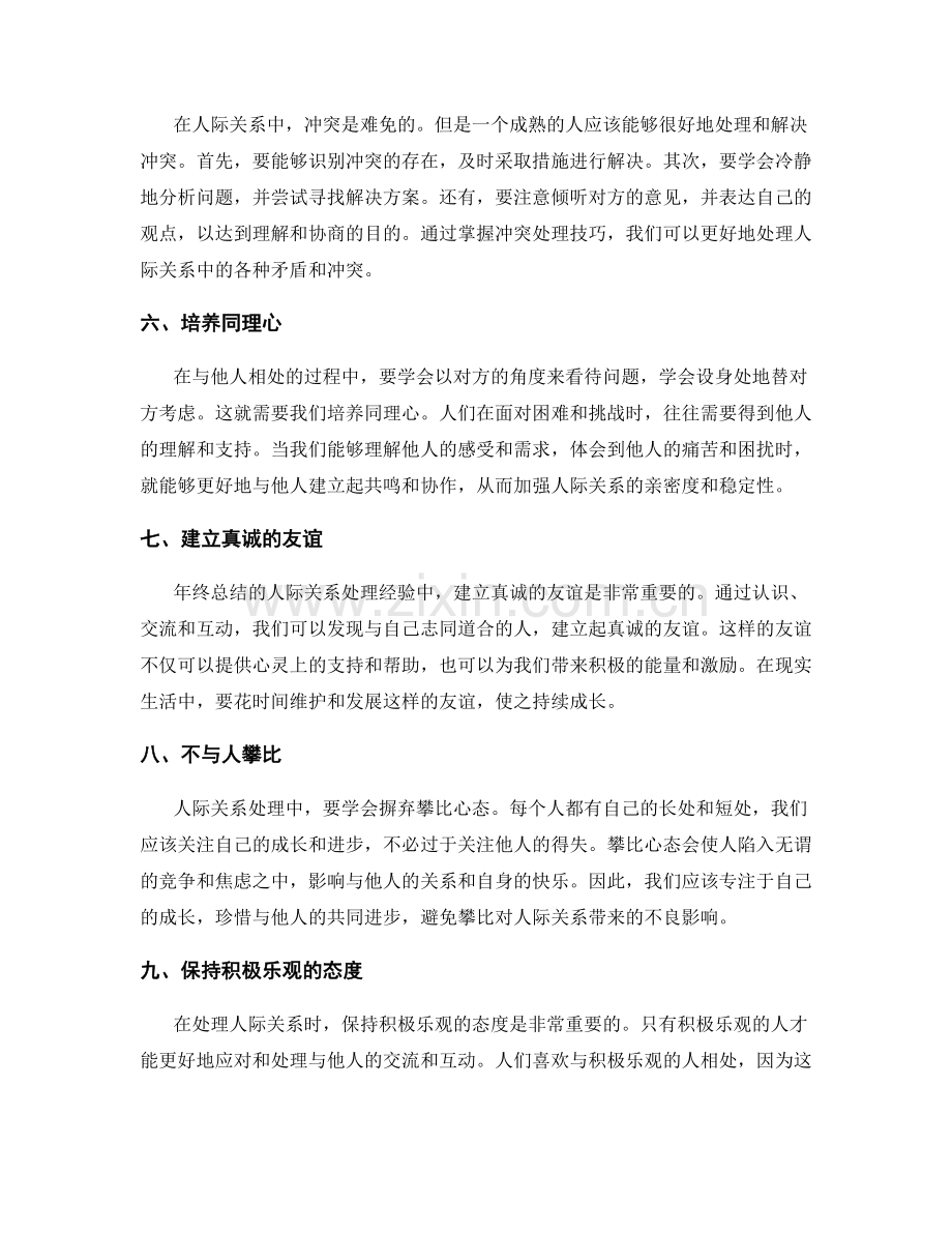 年终总结的人际关系处理经验分享.docx_第2页