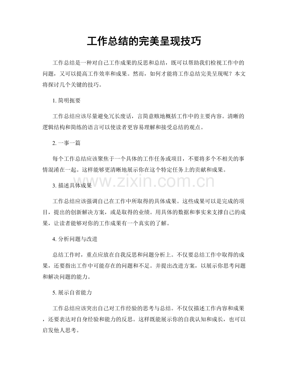 工作总结的完美呈现技巧.docx_第1页