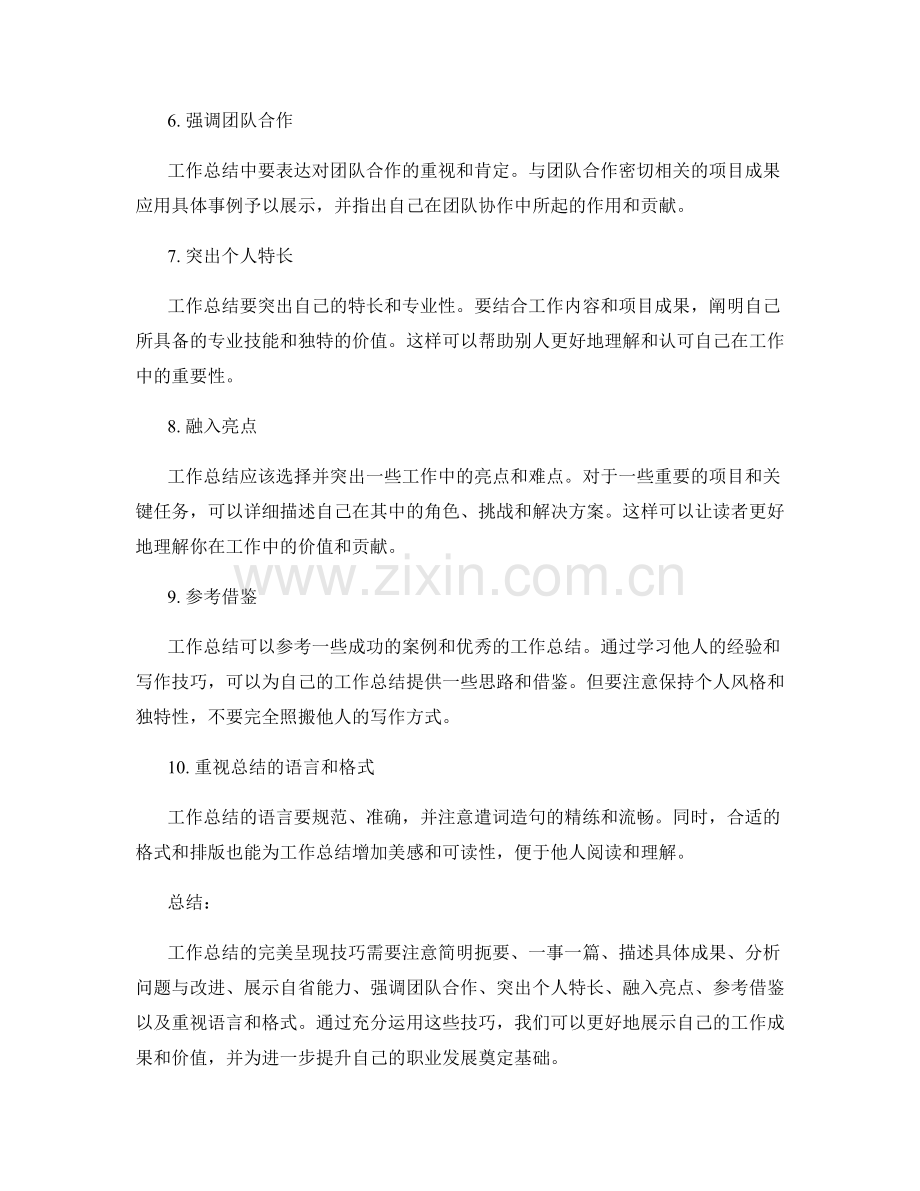 工作总结的完美呈现技巧.docx_第2页