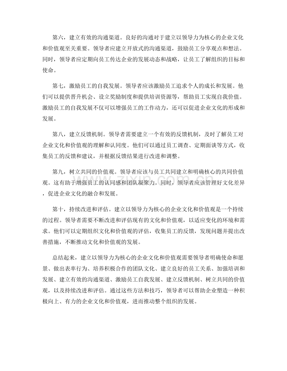 建立以领导力为核心的企业文化和价值观的方法和技巧.docx_第2页