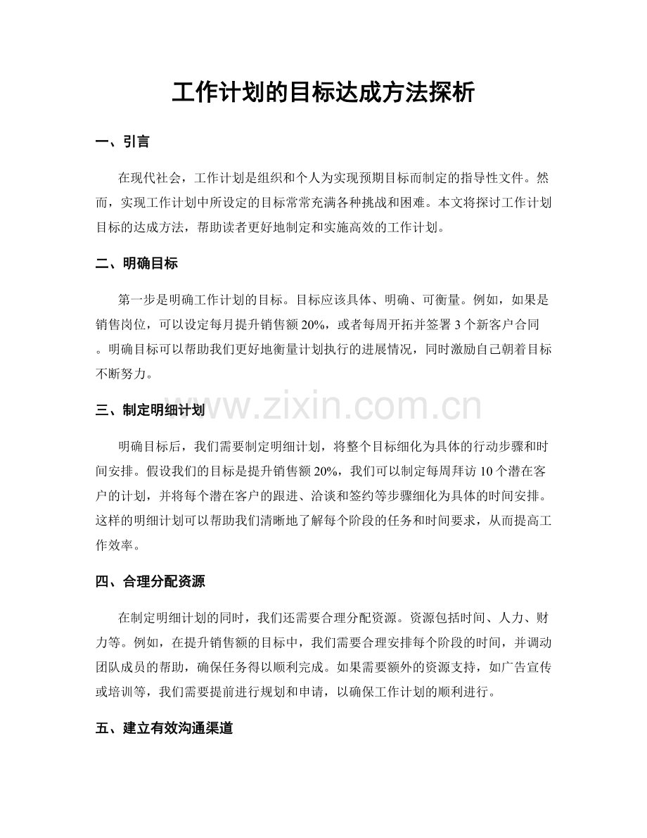 工作计划的目标达成方法探析.docx_第1页