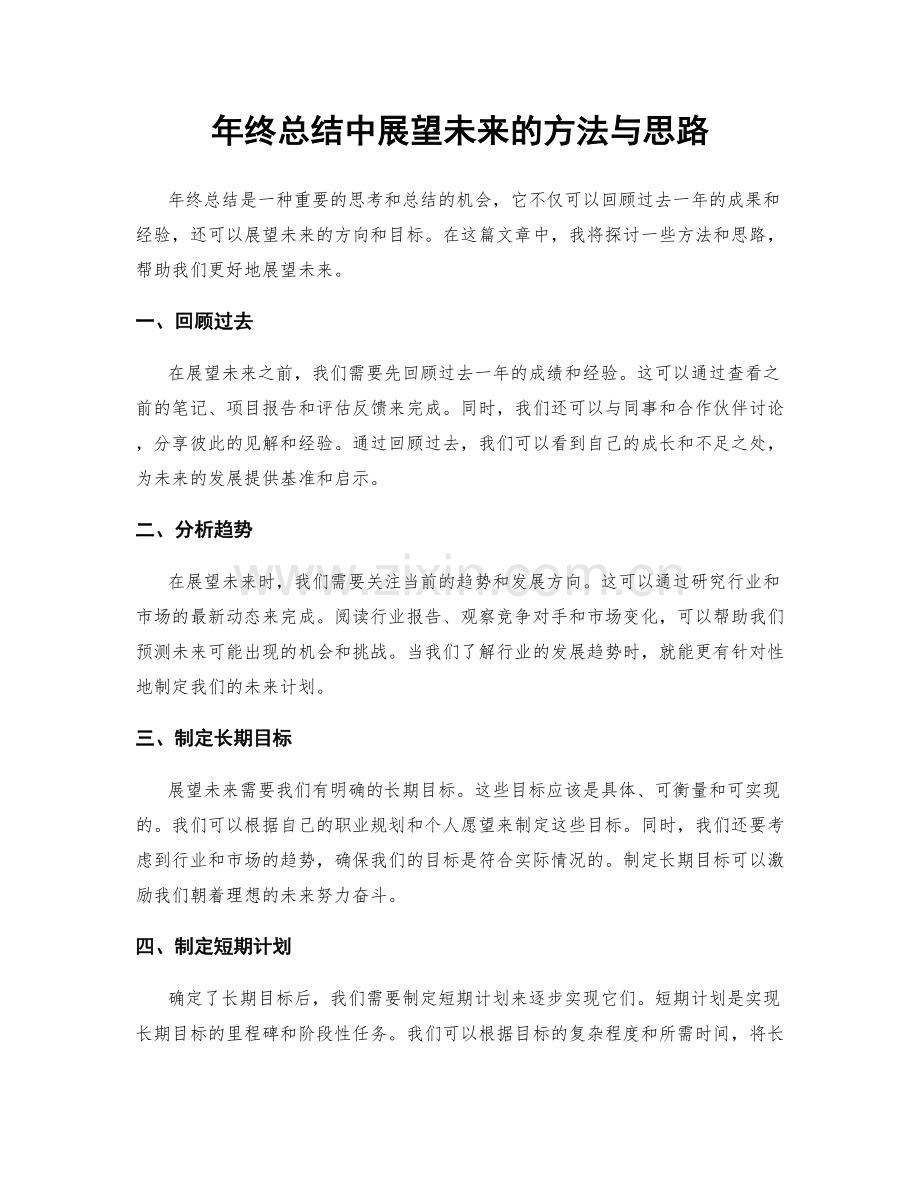 年终总结中展望未来的方法与思路.docx_第1页