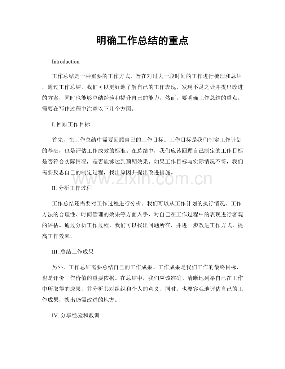 明确工作总结的重点.docx_第1页