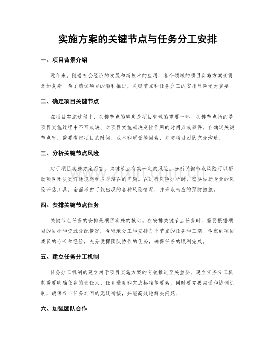 实施方案的关键节点与任务分工安排.docx_第1页