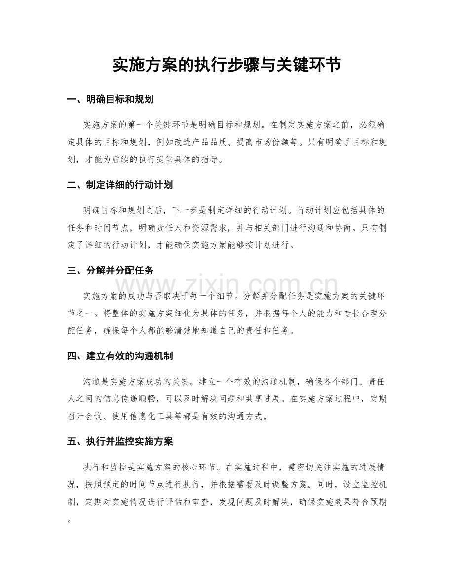 实施方案的执行步骤与关键环节.docx_第1页