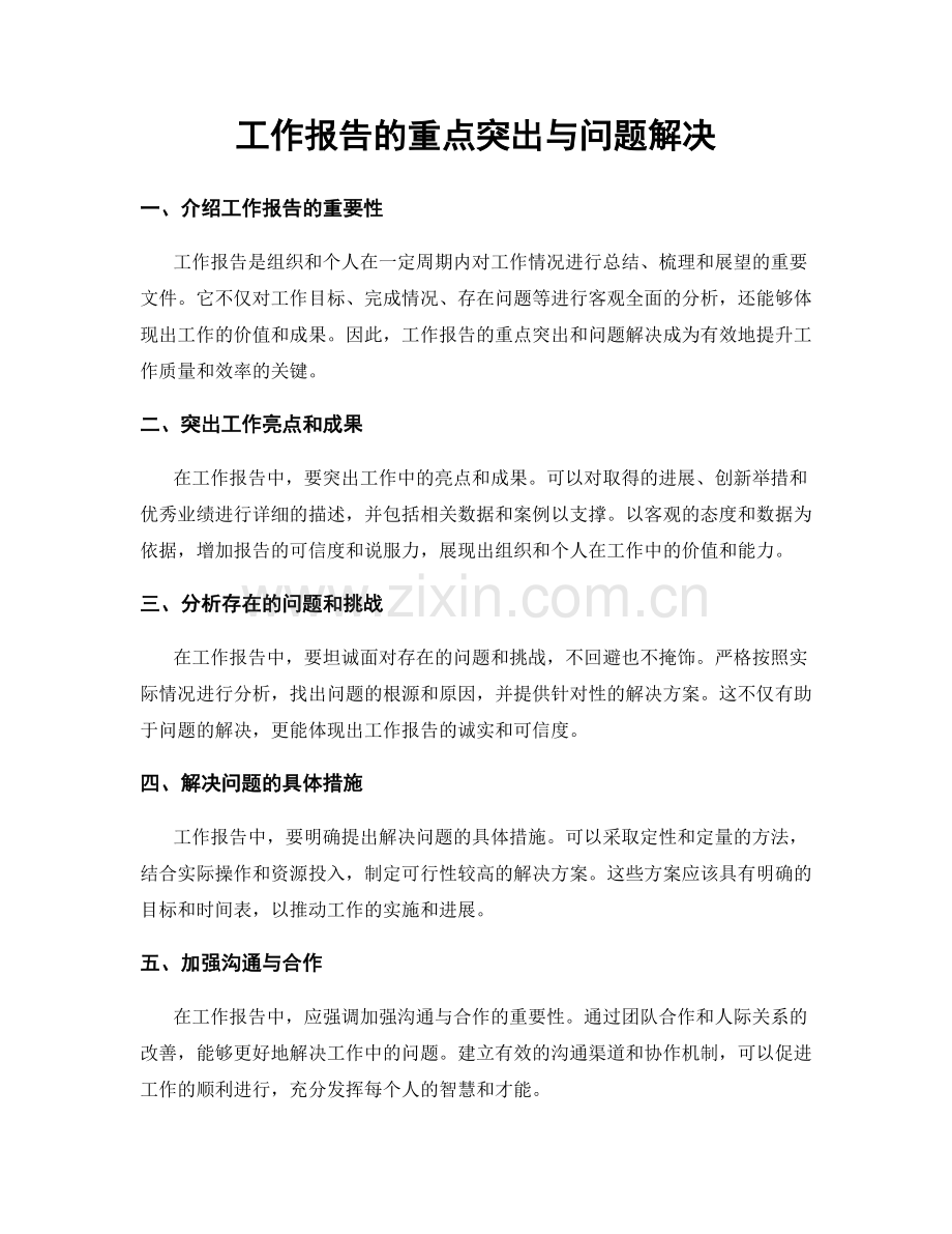 工作报告的重点突出与问题解决.docx_第1页