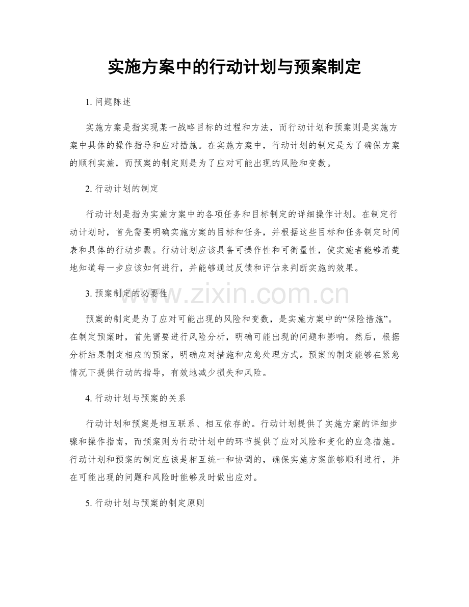 实施方案中的行动计划与预案制定.docx_第1页