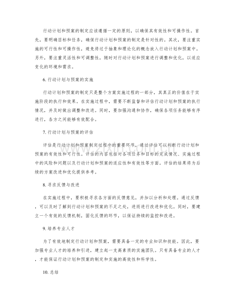 实施方案中的行动计划与预案制定.docx_第2页