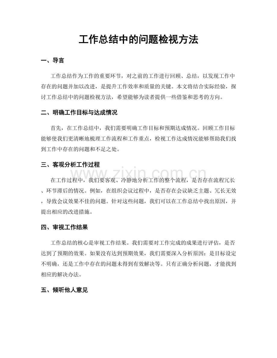 工作总结中的问题检视方法.docx_第1页