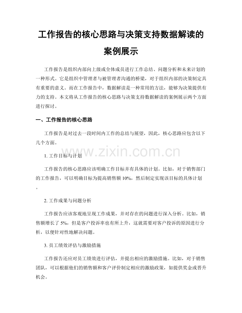 工作报告的核心思路与决策支持数据解读的案例展示.docx_第1页