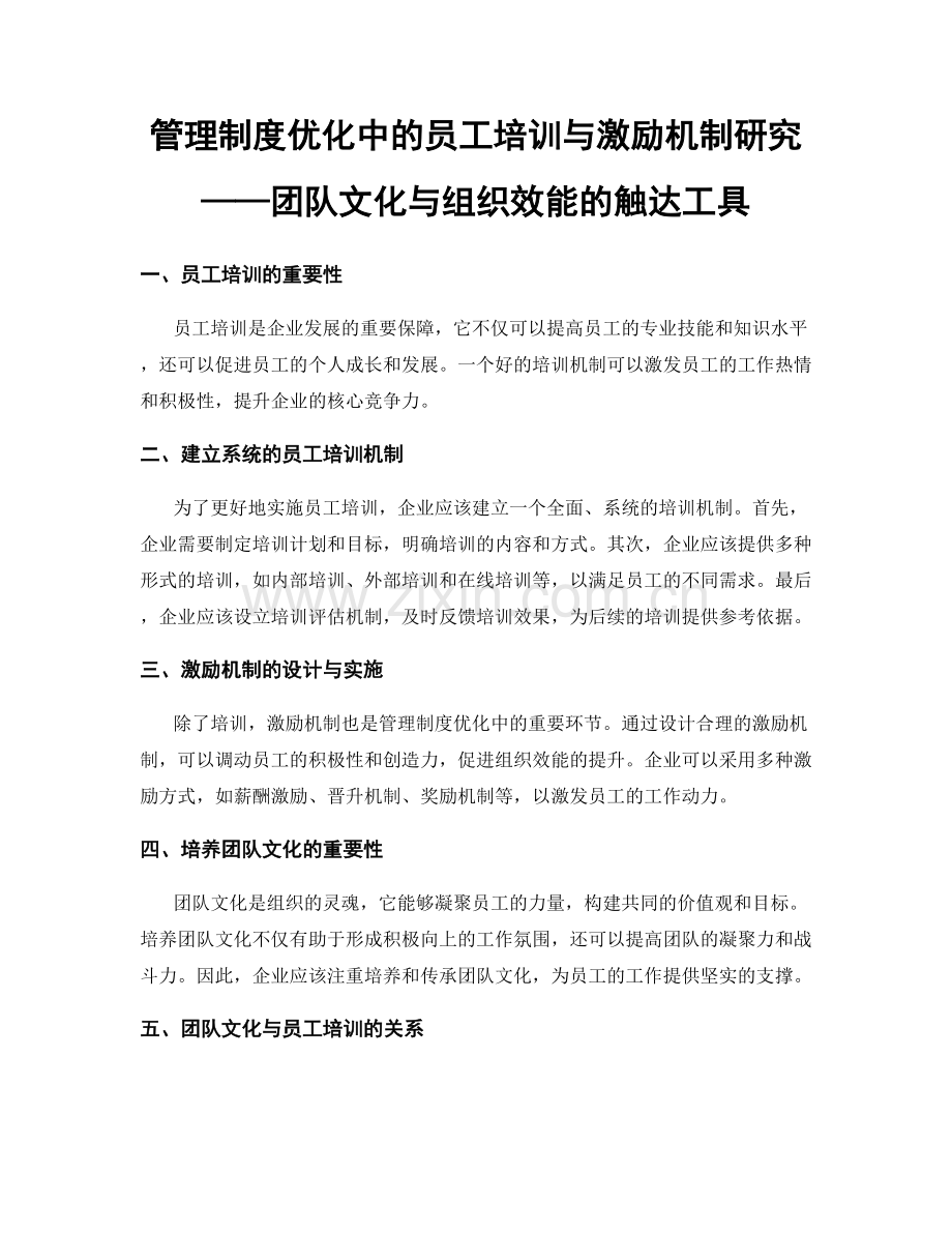 管理制度优化中的员工培训与激励机制研究——团队文化与组织效能的触达工具.docx_第1页