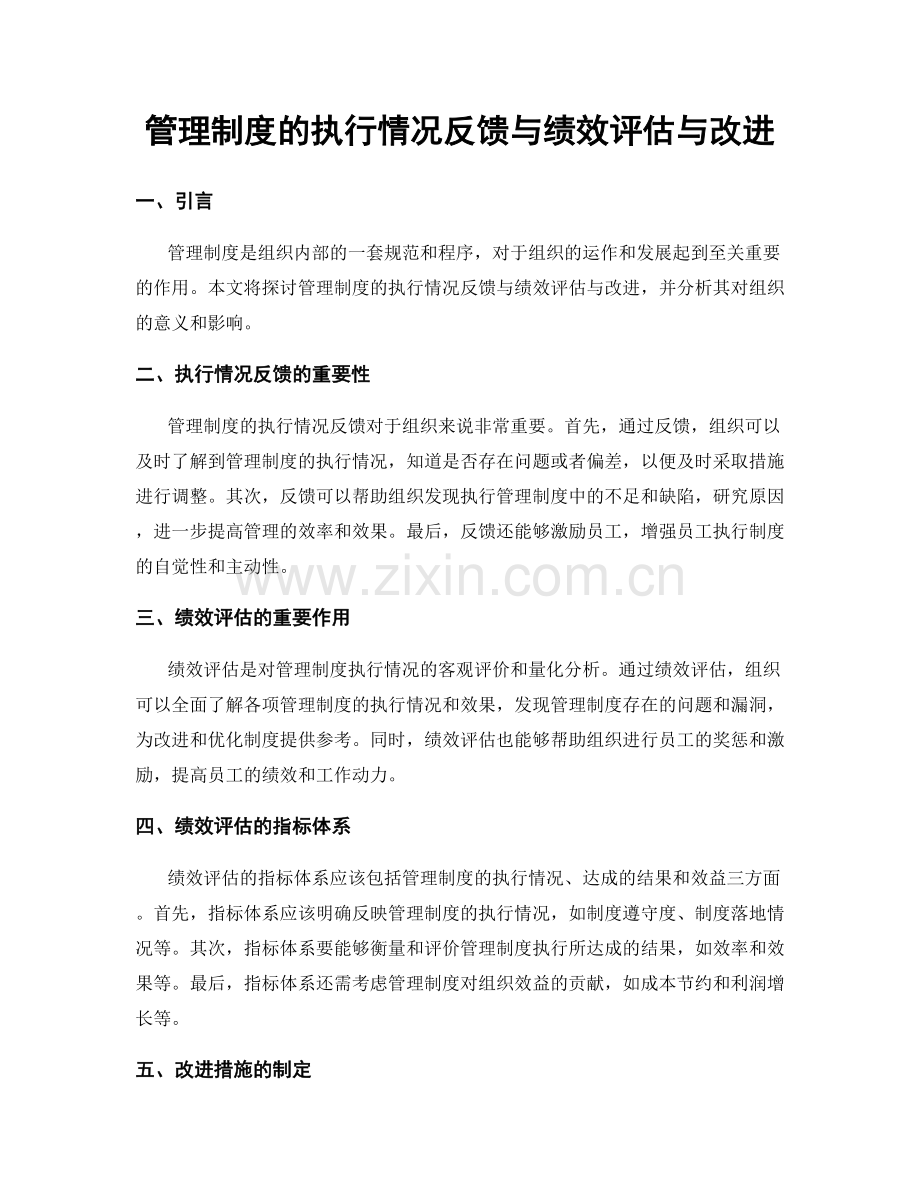 管理制度的执行情况反馈与绩效评估与改进.docx_第1页