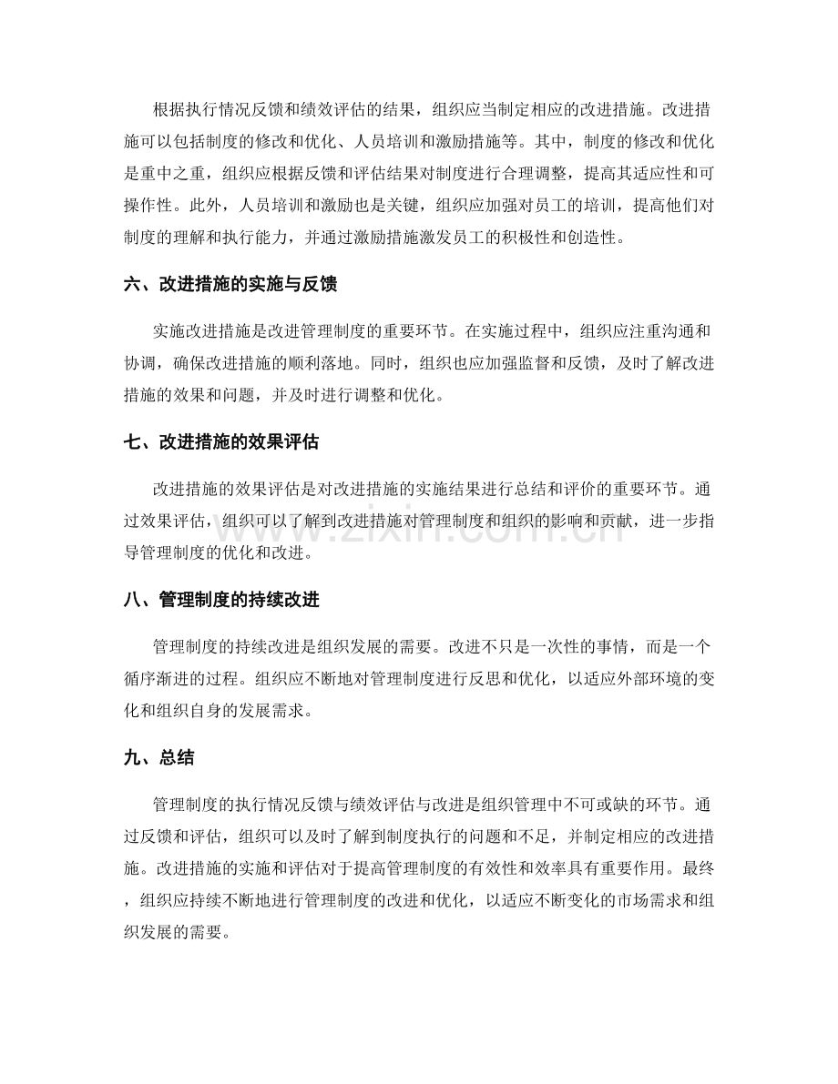 管理制度的执行情况反馈与绩效评估与改进.docx_第2页