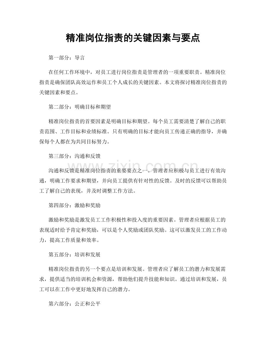 精准岗位职责的关键因素与要点.docx_第1页