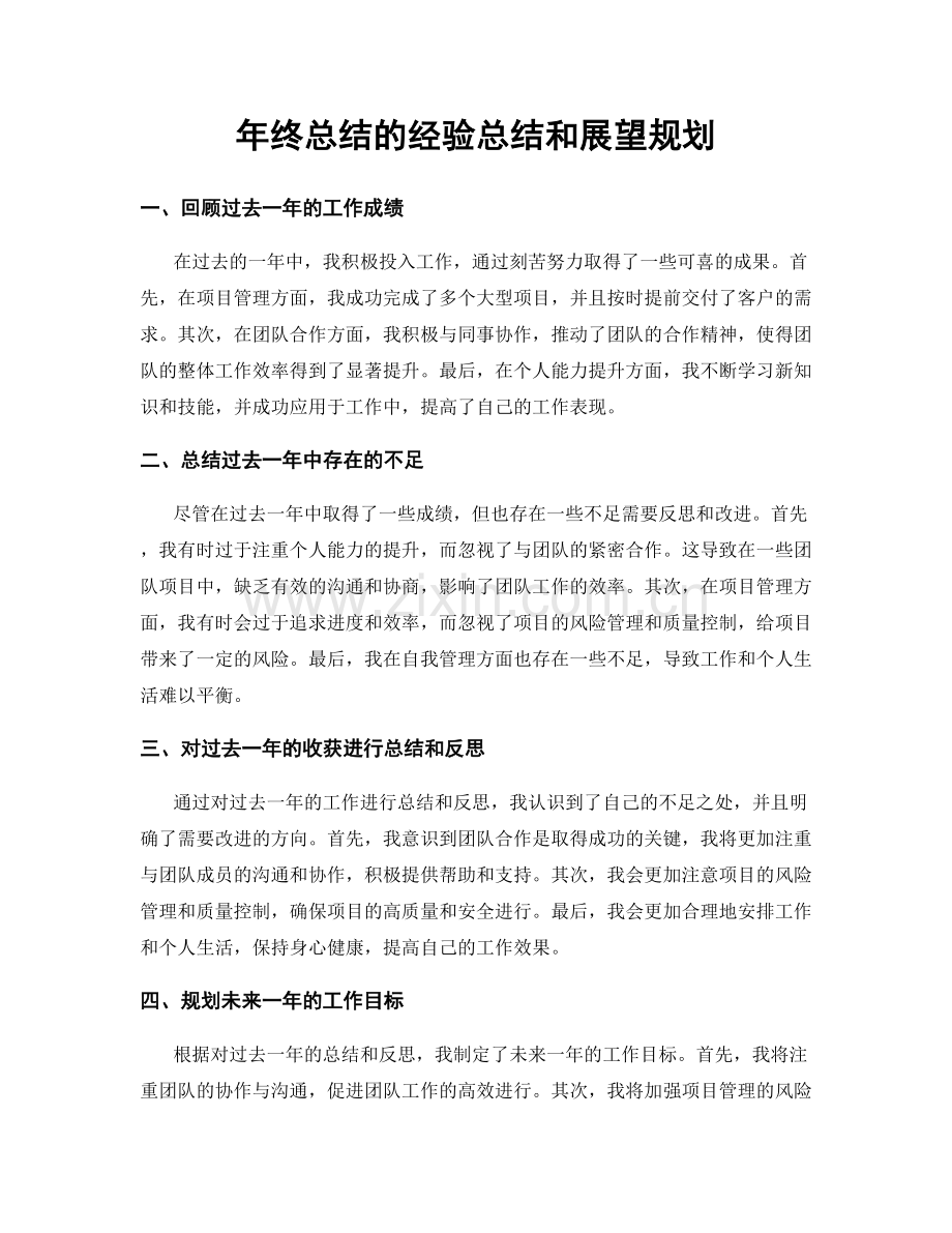 年终总结的经验总结和展望规划.docx_第1页