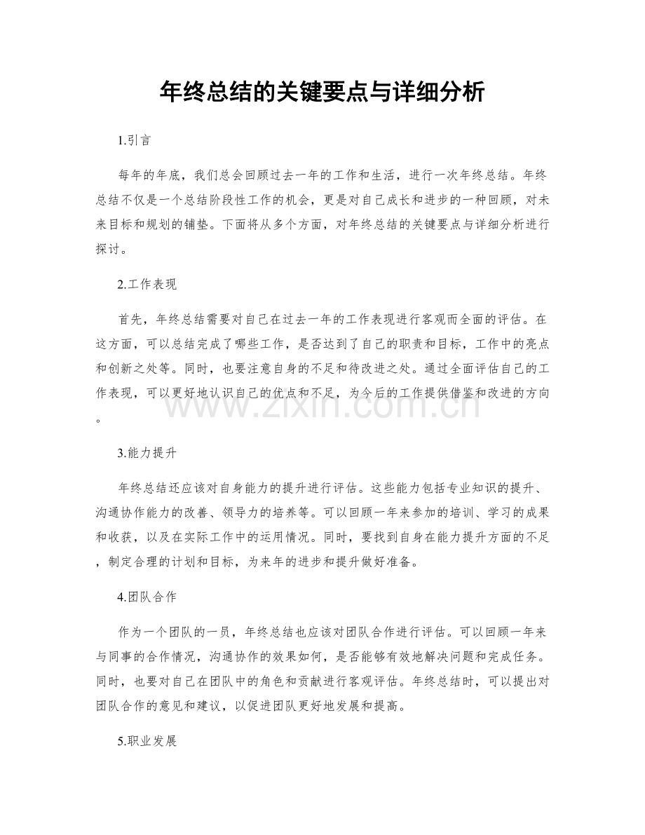 年终总结的关键要点与详细分析.docx_第1页