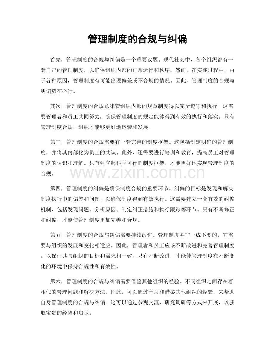 管理制度的合规与纠偏.docx_第1页