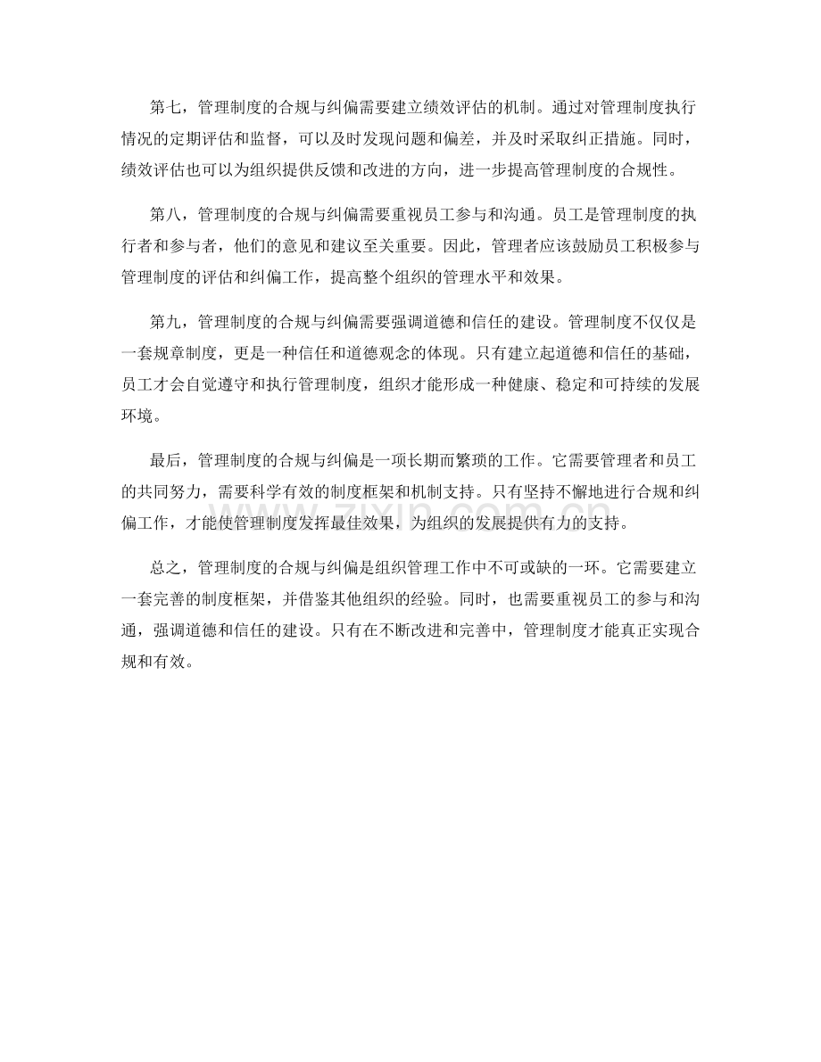 管理制度的合规与纠偏.docx_第2页