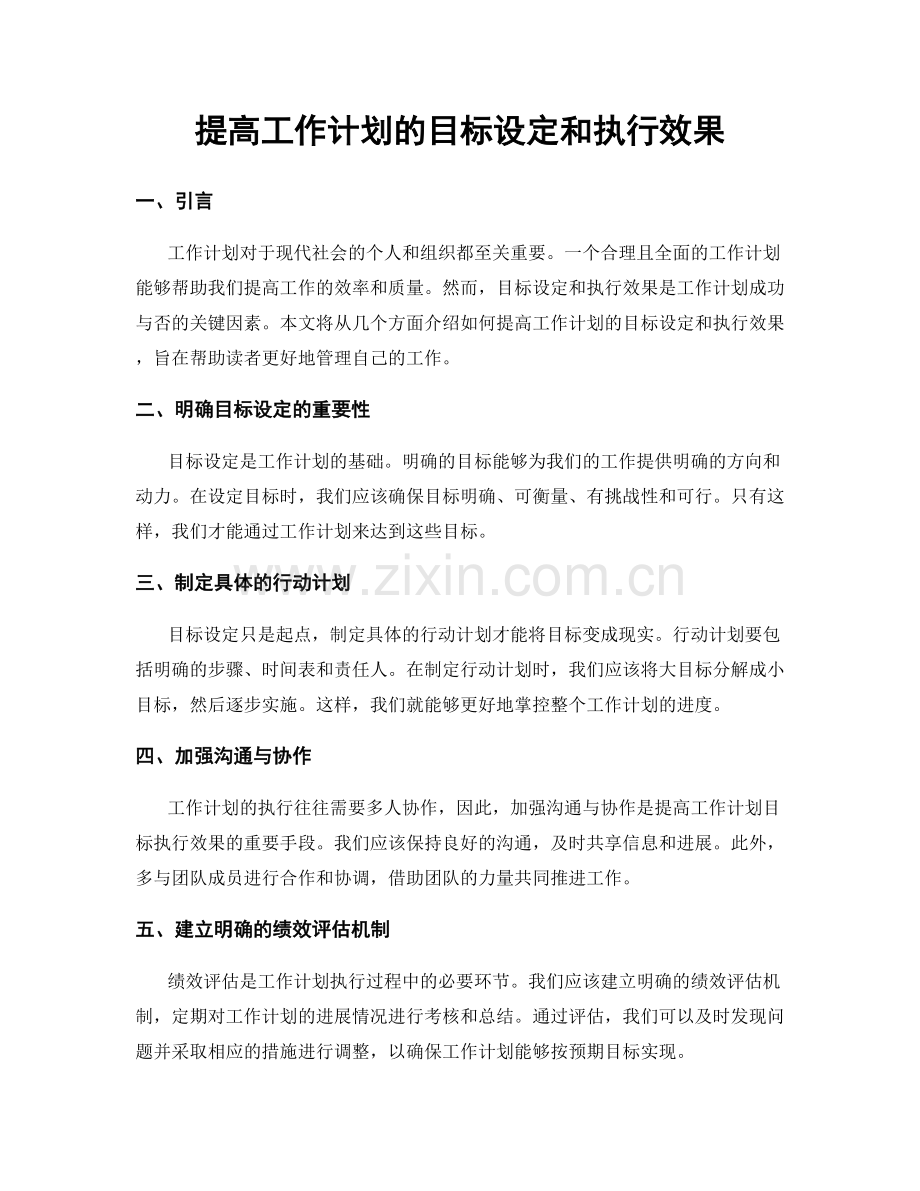 提高工作计划的目标设定和执行效果.docx_第1页