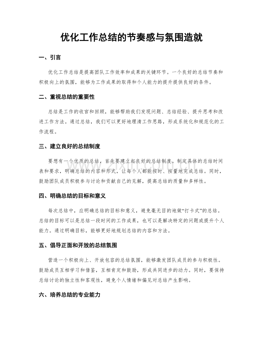 优化工作总结的节奏感与氛围造就.docx_第1页