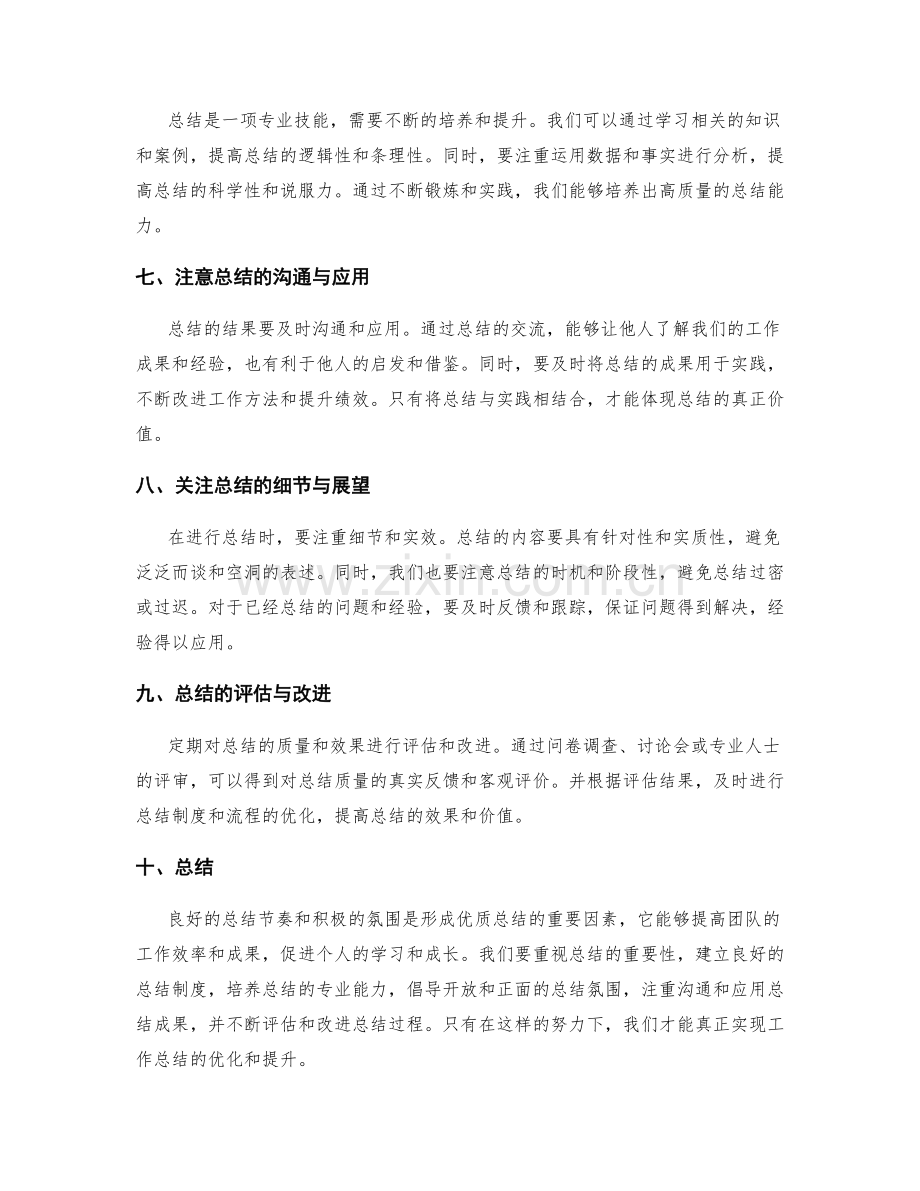 优化工作总结的节奏感与氛围造就.docx_第2页