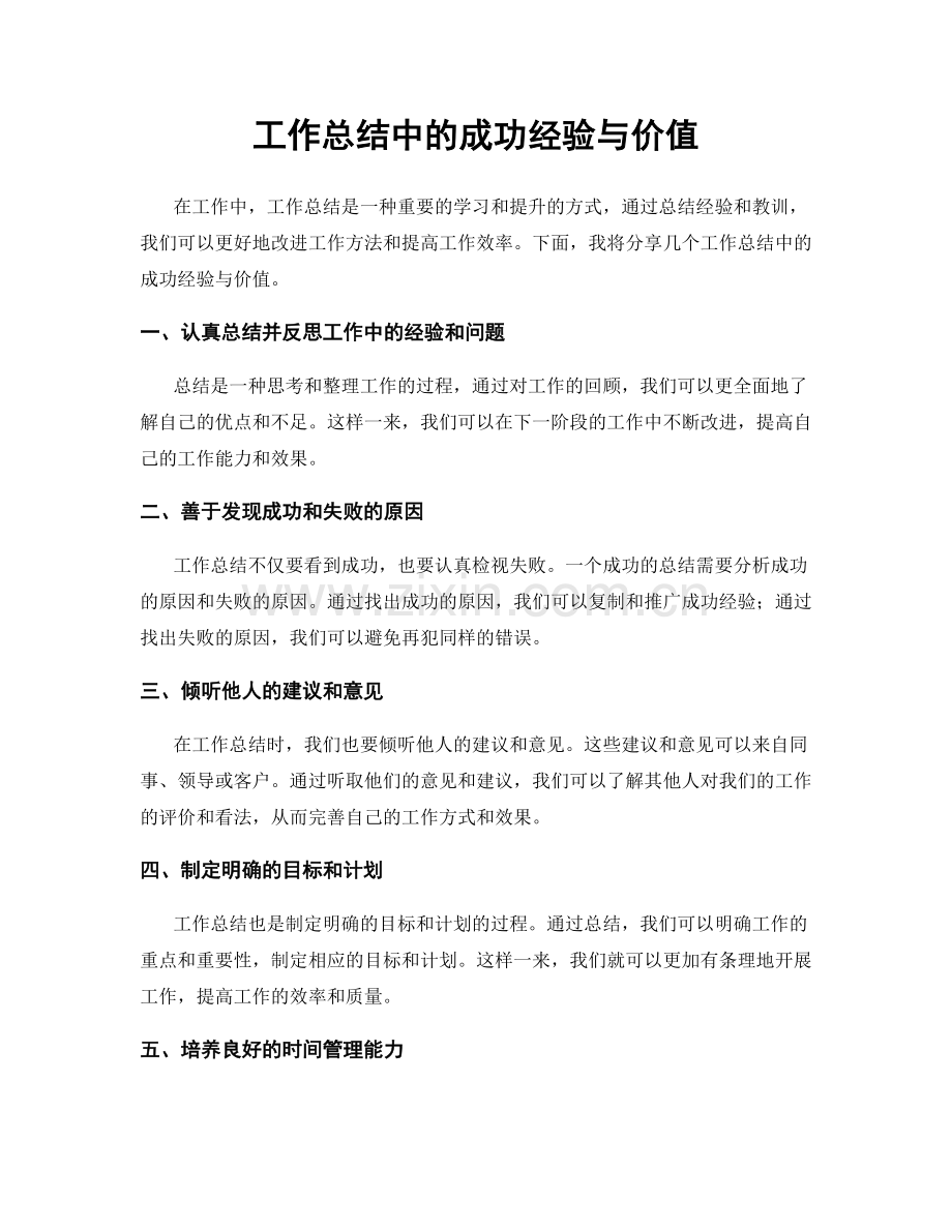 工作总结中的成功经验与价值.docx_第1页