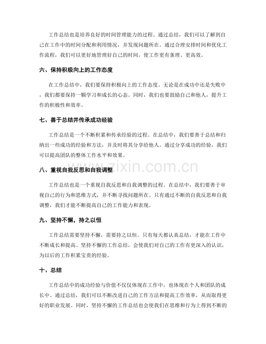 工作总结中的成功经验与价值.docx_第2页