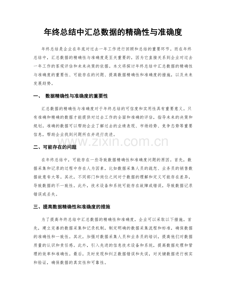 年终总结中汇总数据的精确性与准确度.docx_第1页