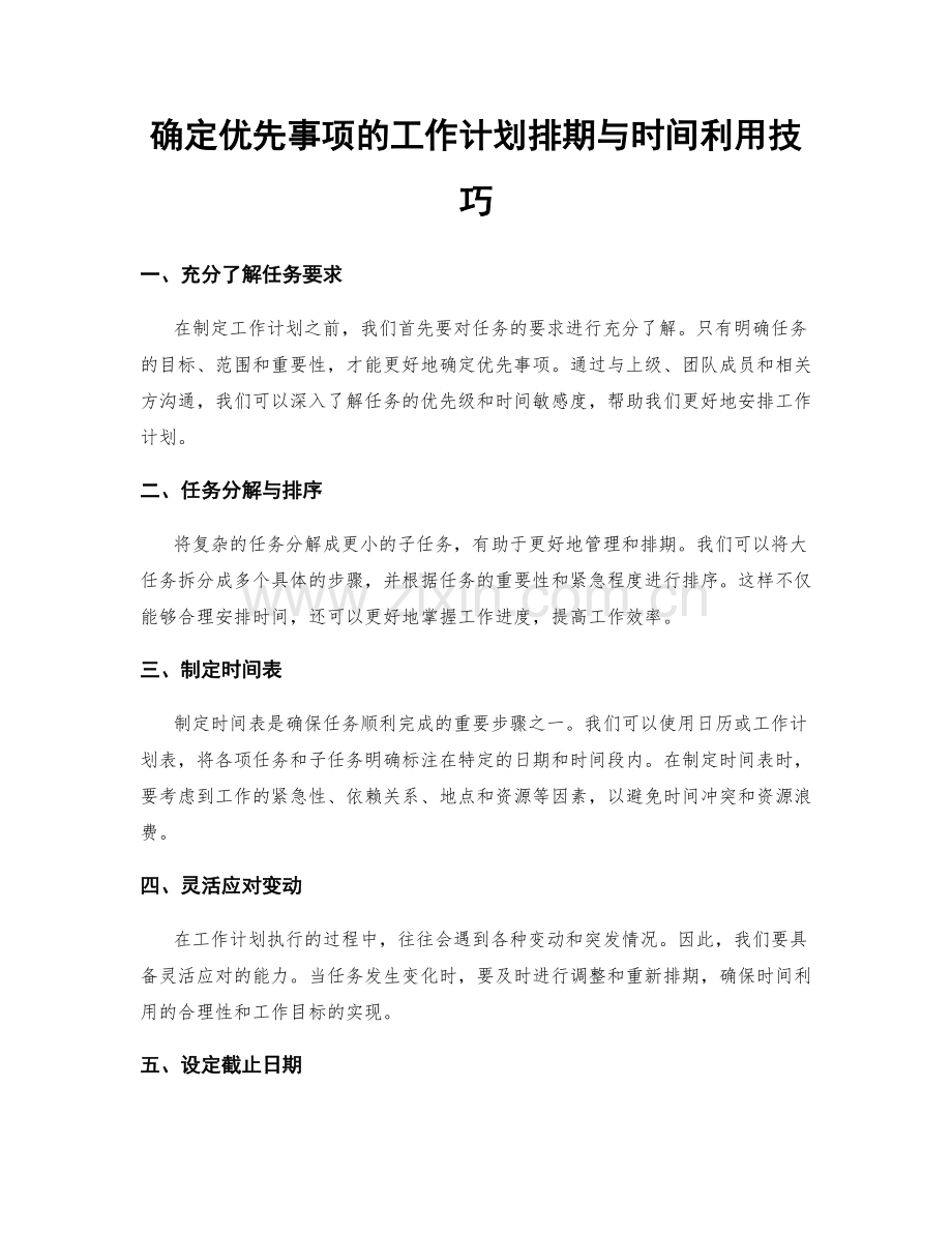 确定优先事项的工作计划排期与时间利用技巧.docx_第1页