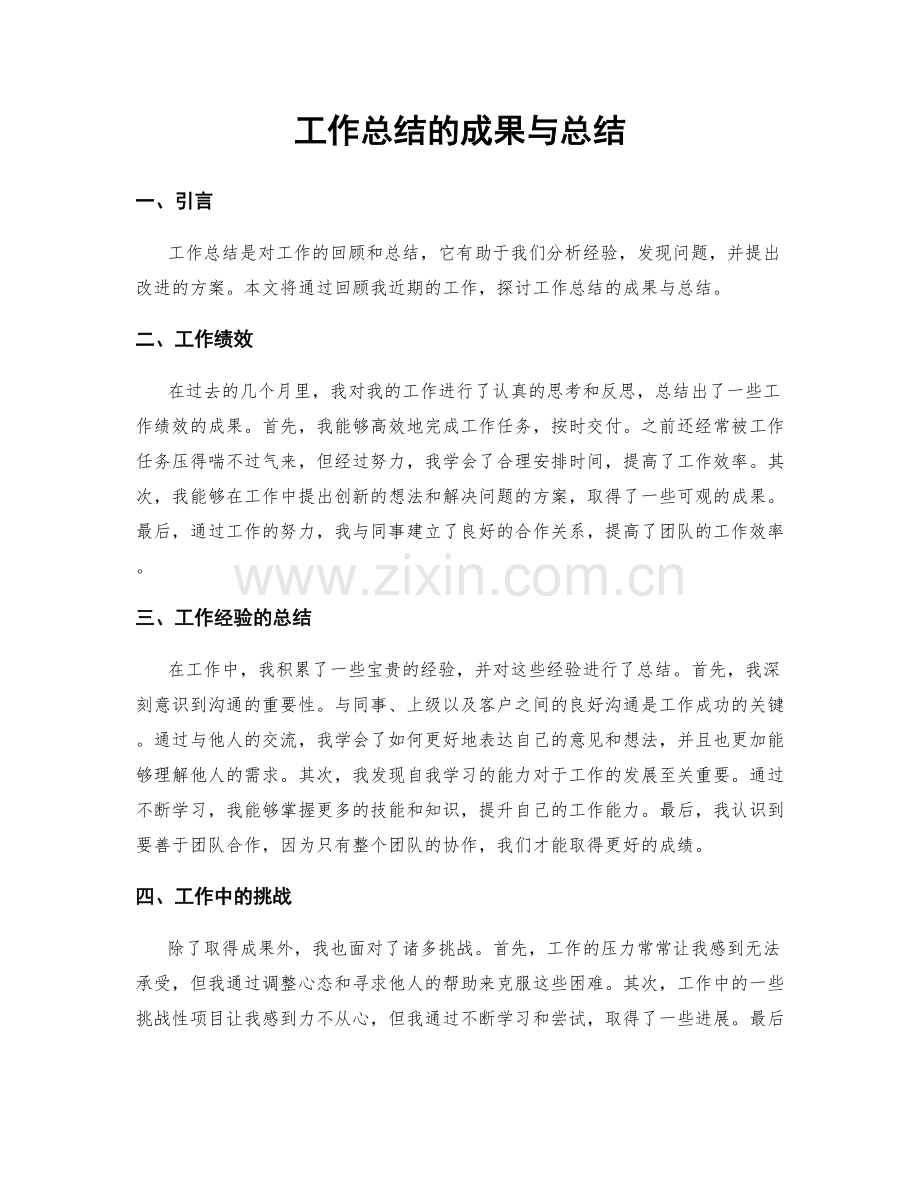 工作总结的成果与总结.docx_第1页